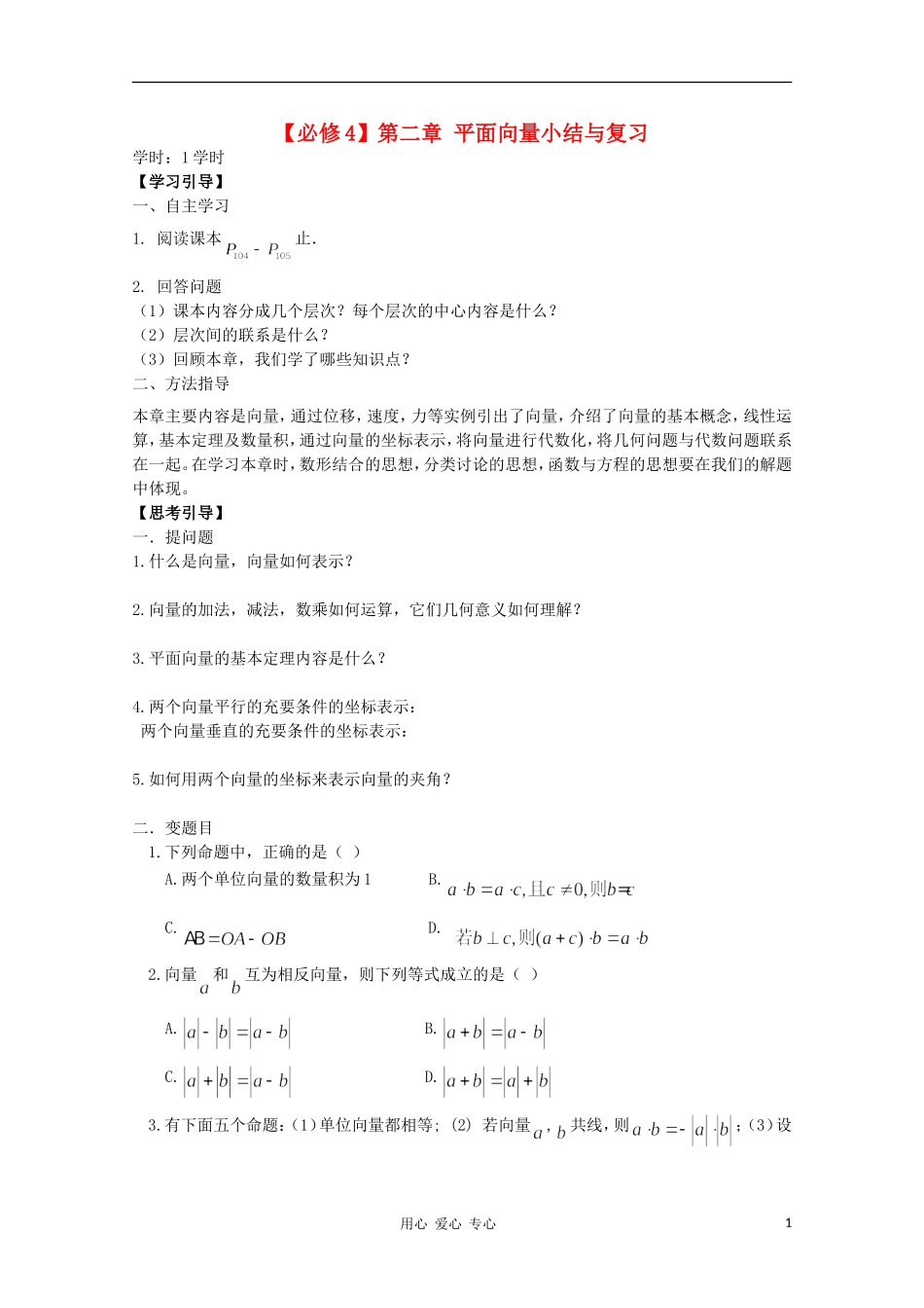 江西省南昌大学附属中学高中数学 第二章 平面向量小结与复习学案 必修4_第1页