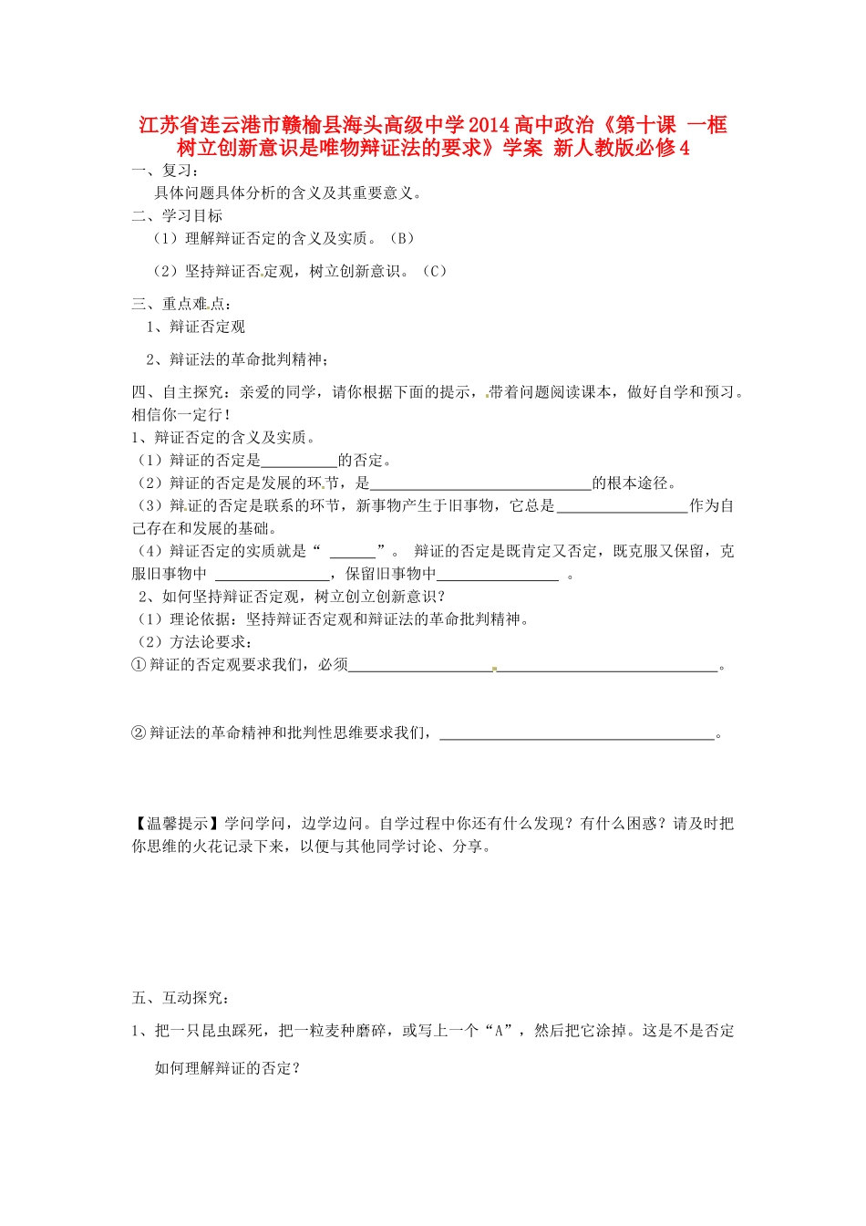 江苏省连云港市赣榆县海头高级中学2014高中政治《第十课 一框 树立创新意识是唯物辩证法的要求》学案 新人教版必修4_第1页