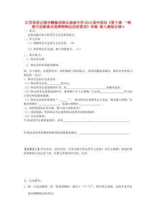 江苏省连云港市赣榆县海头高级中学2014高中政治《第十课 一框 树立创新意识是唯物辩证法的要求》学案 新人教版必修4