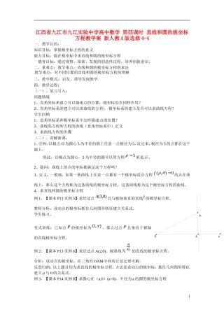 江西省九江市九江实验中学高中数学 第四课时 直线和圆的极坐标方程教学案 新人教A版选修4-4 