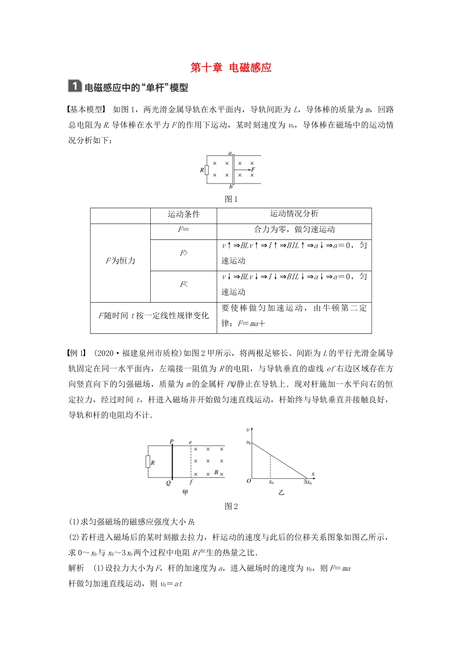 江苏省高考物理一轮复习 第十章 电磁感应 本章学科素养提升教案-人教版高三全册物理教案_第1页