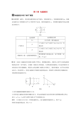 江苏省高考物理一轮复习 第十章 电磁感应 本章学科素养提升教案-人教版高三全册物理教案