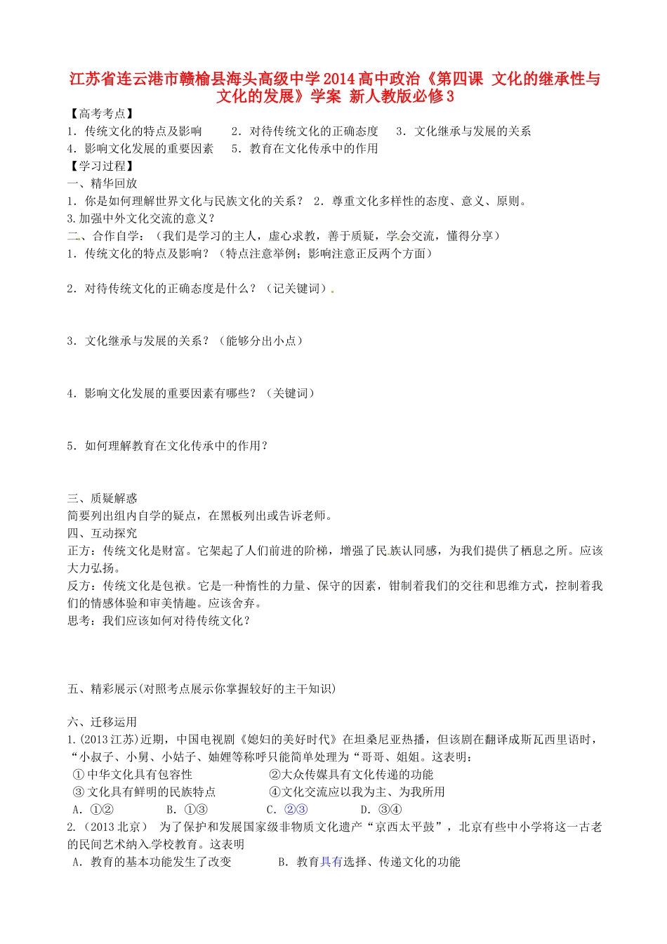 江苏省连云港市赣榆县海头高级中学2014高中政治《第四课 文化的继承性与文化的发展》学案 新人教版必修3_第1页