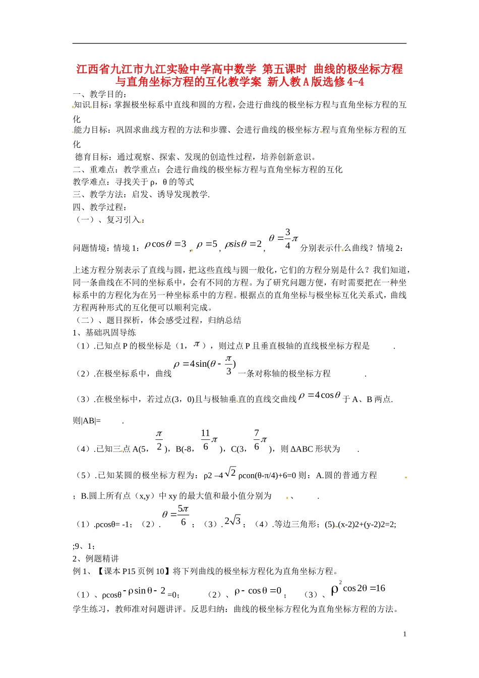 江西省九江市九江实验中学高中数学 第五课时 曲线的极坐标方程与直角坐标方程的互化教学案 新人教A版选修4-4 _第1页