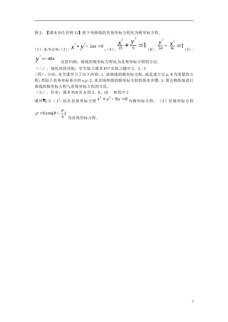 江西省九江市九江实验中学高中数学 第五课时 曲线的极坐标方程与直角坐标方程的互化教学案 新人教A版选修4-4 _第2页