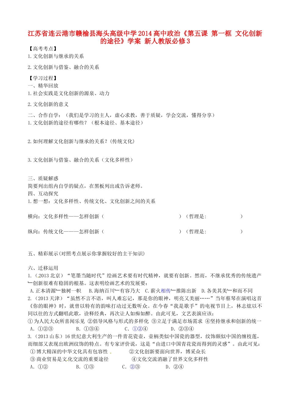 江苏省连云港市赣榆县海头高级中学2014高中政治《第五课 第一框 文化创新的途径》学案 新人教版必修3_第1页