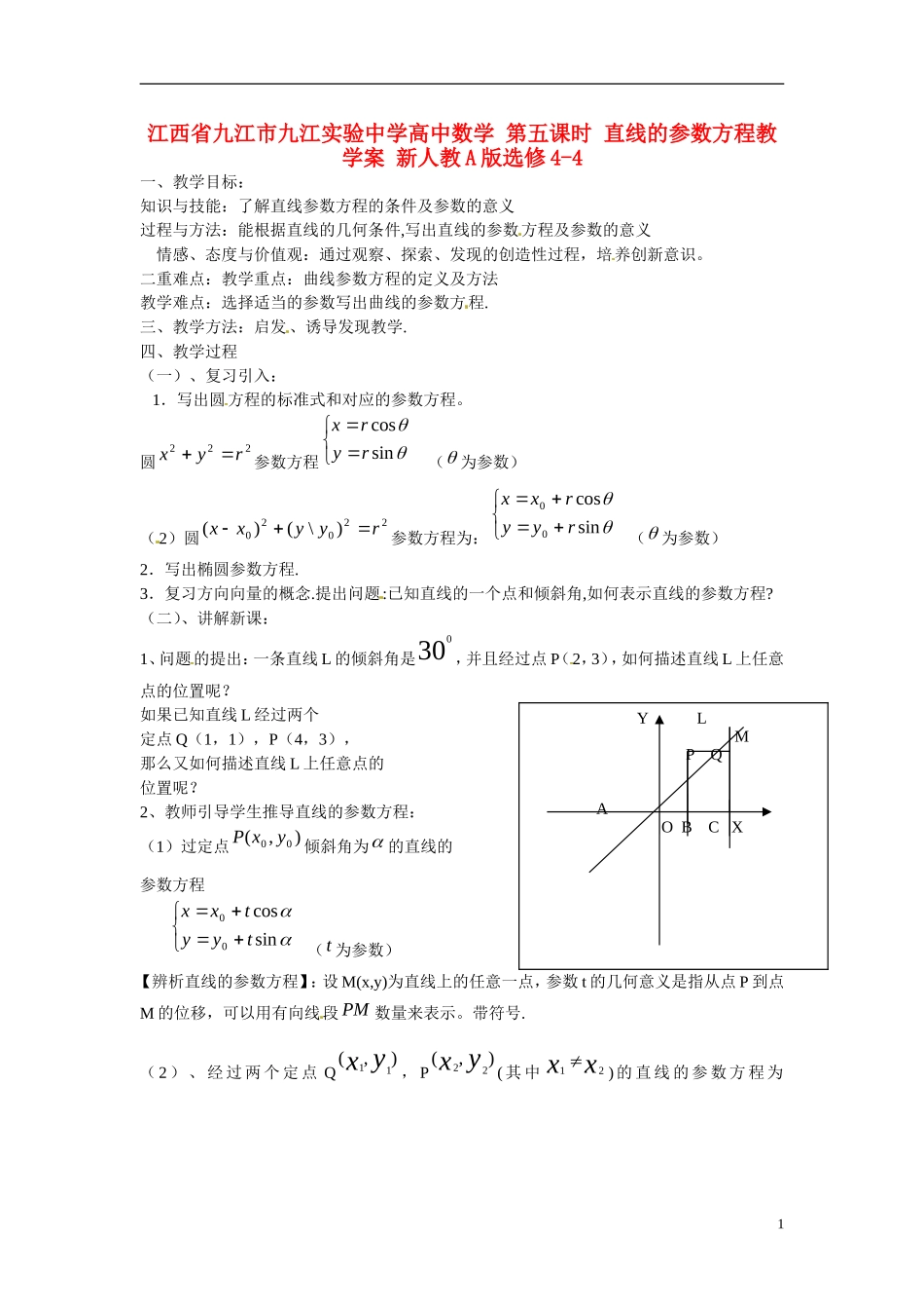 江西省九江市九江实验中学高中数学 第五课时 直线的参数方程教学案 新人教A版选修4-4 _第1页