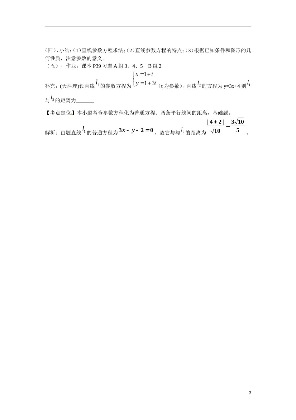 江西省九江市九江实验中学高中数学 第五课时 直线的参数方程教学案 新人教A版选修4-4 _第3页