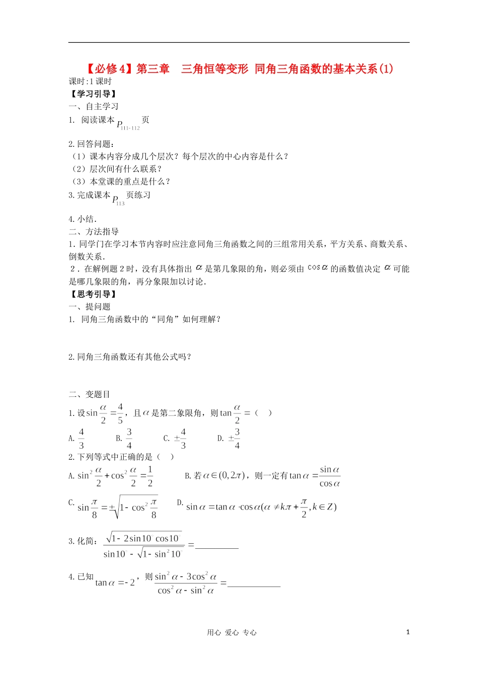 江西省南昌大学附属中学高中数学 第三章 三角恒等变形 同角三角函数的基本关系（1）学案 必修4_第1页