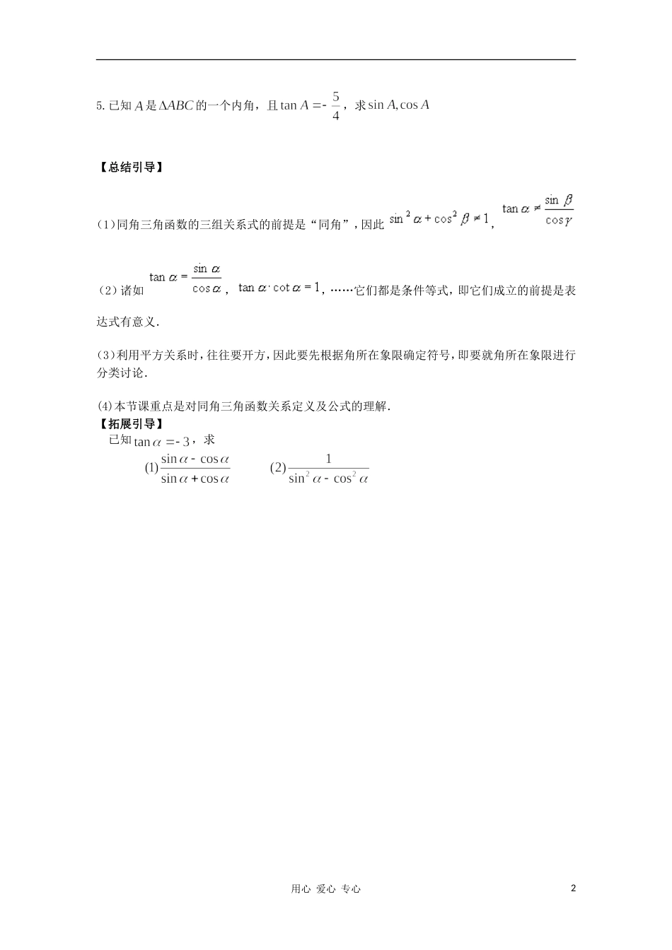 江西省南昌大学附属中学高中数学 第三章 三角恒等变形 同角三角函数的基本关系（1）学案 必修4_第2页
