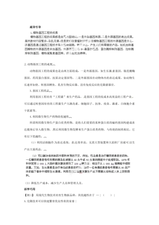 江苏省邳州市第二中学高中生物《基因工程的应用》复习资料 新人教版必修（百）