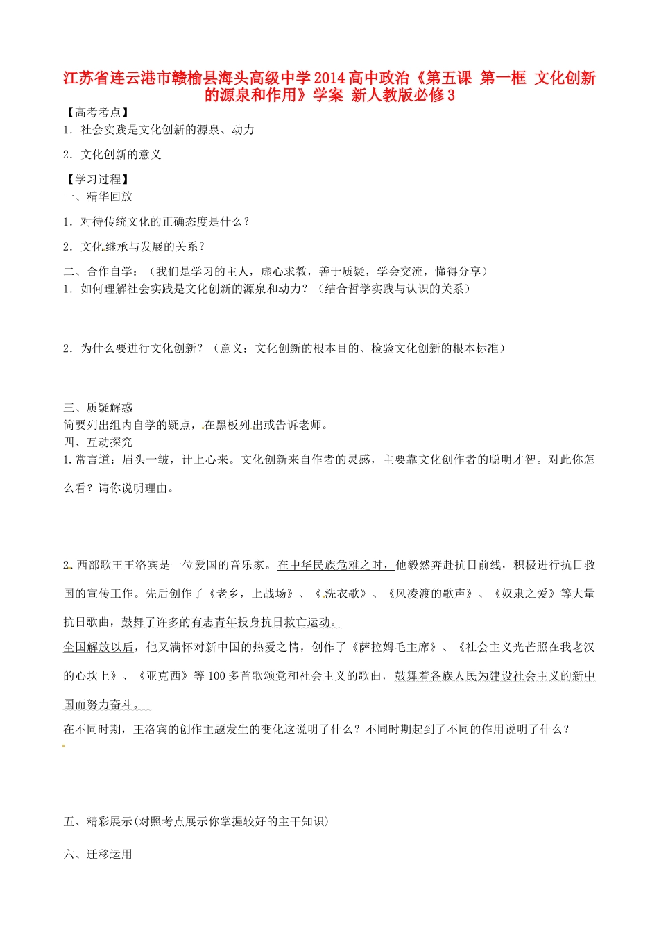 江苏省连云港市赣榆县海头高级中学2014高中政治《第五课 第一框 文化创新的源泉和作用》学案 新人教版必修3_第1页