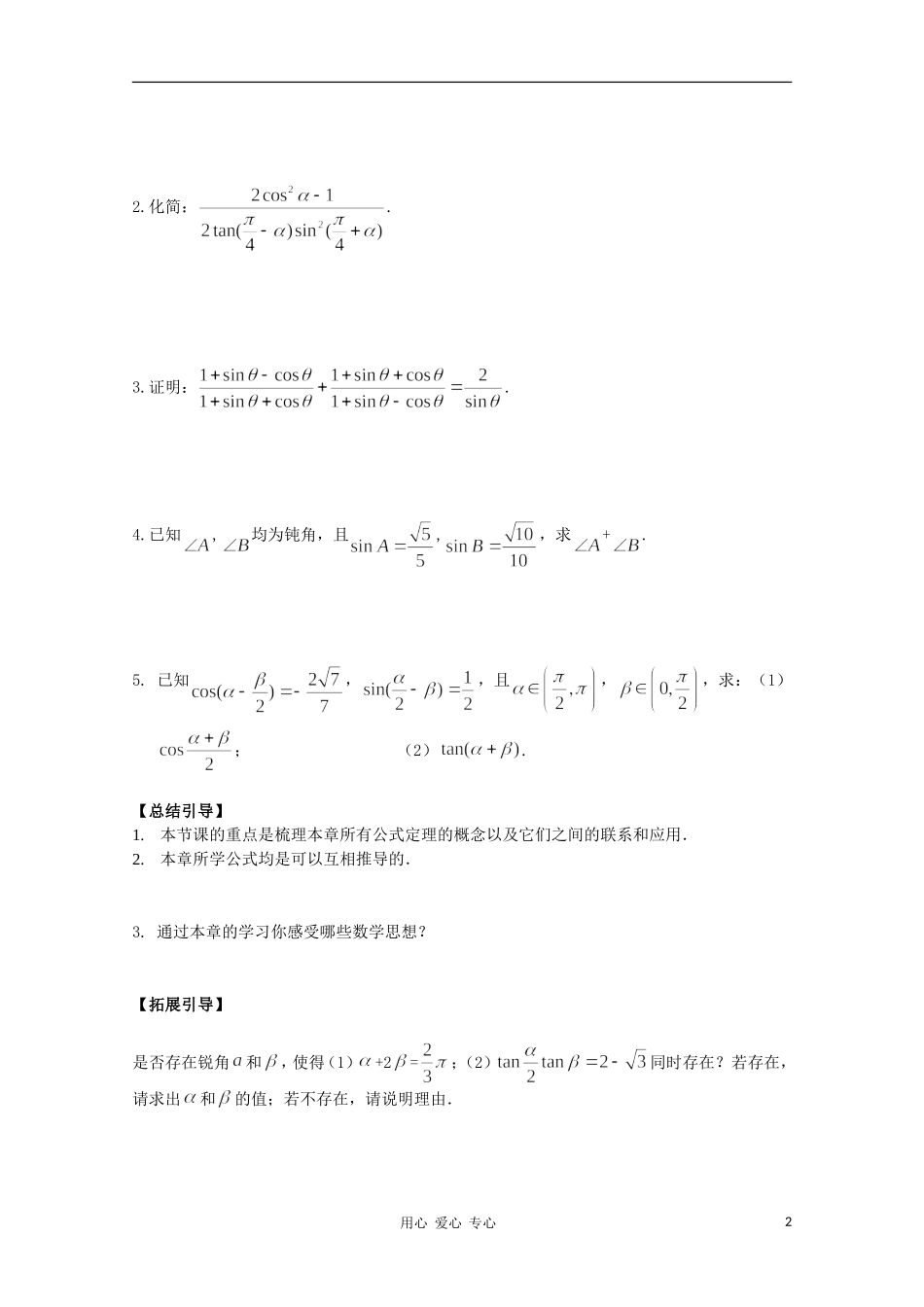 江西省南昌大学附属中学高中数学 第三章 三角恒等变形 小结与复习学案 必修4_第2页