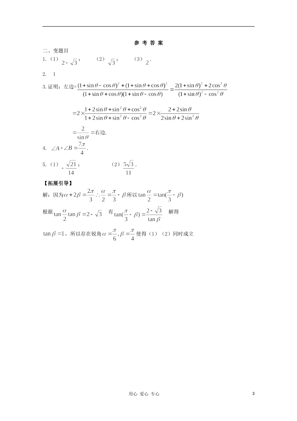 江西省南昌大学附属中学高中数学 第三章 三角恒等变形 小结与复习学案 必修4_第3页