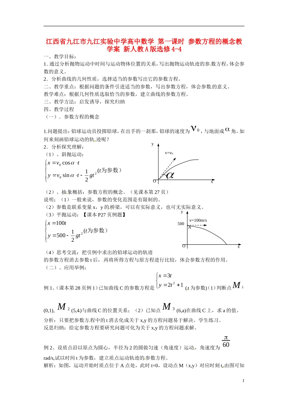 江西省九江市九江实验中学高中数学 第一课时 参数方程的概念教学案 新人教A版选修4-4 _第1页