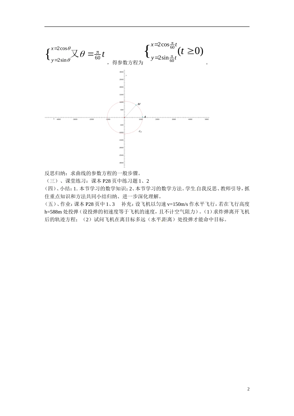 江西省九江市九江实验中学高中数学 第一课时 参数方程的概念教学案 新人教A版选修4-4 _第2页