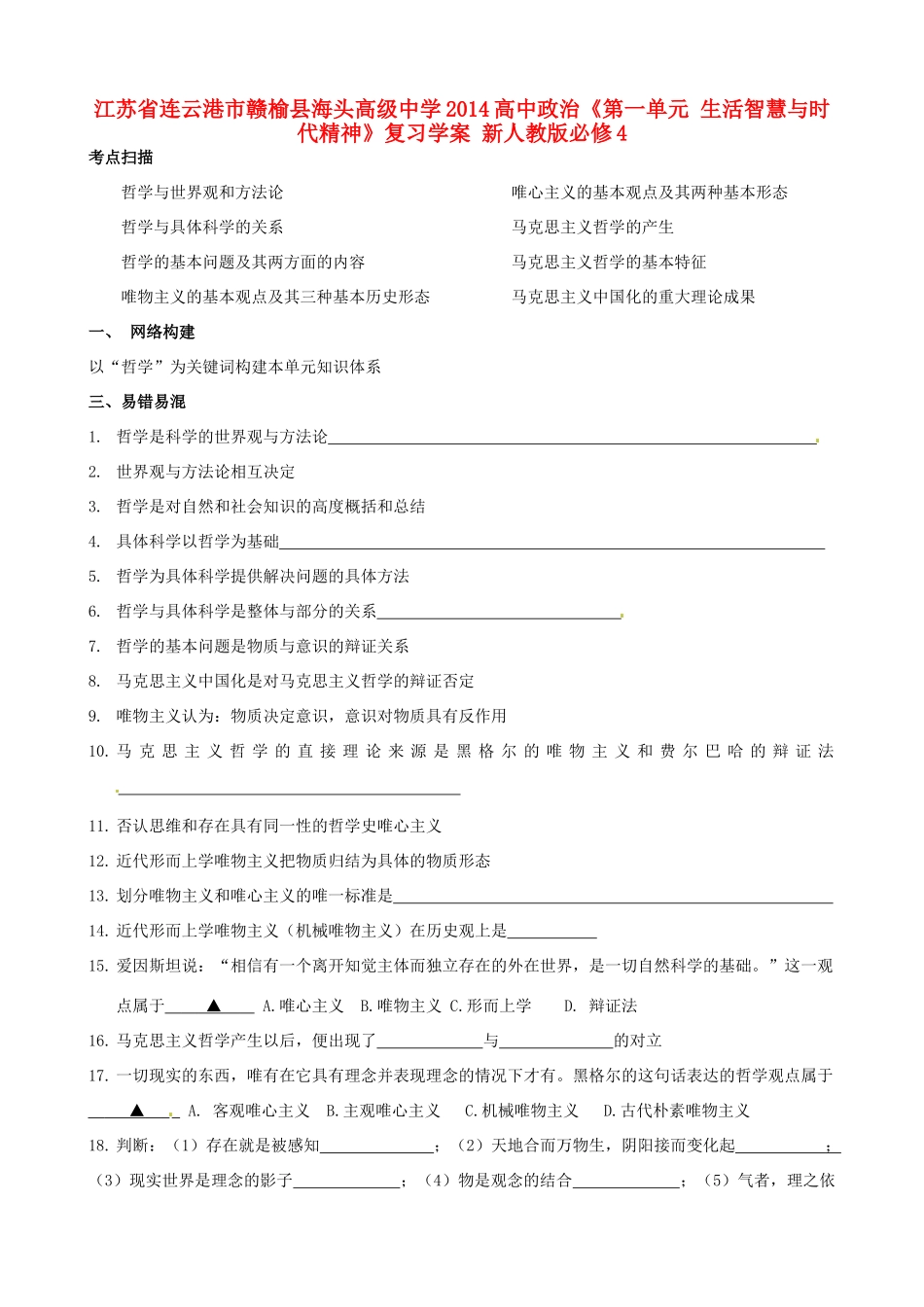 江苏省连云港市赣榆县海头高级中学2014高中政治《第一单元 生活智慧与时代精神》复习学案 新人教版必修4_第1页