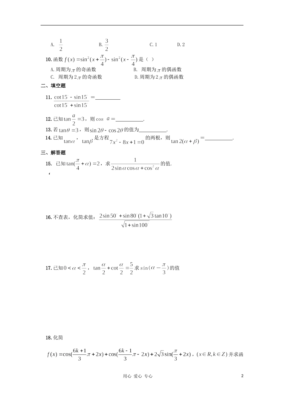 江西省南昌大学附属中学高中数学 第三章 三角恒等变形 章节自测学案 必修4_第2页