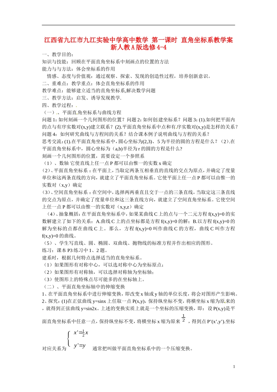 江西省九江市九江实验中学高中数学 第一课时 直角坐标系教学案 新人教A版选修4-4 _第1页
