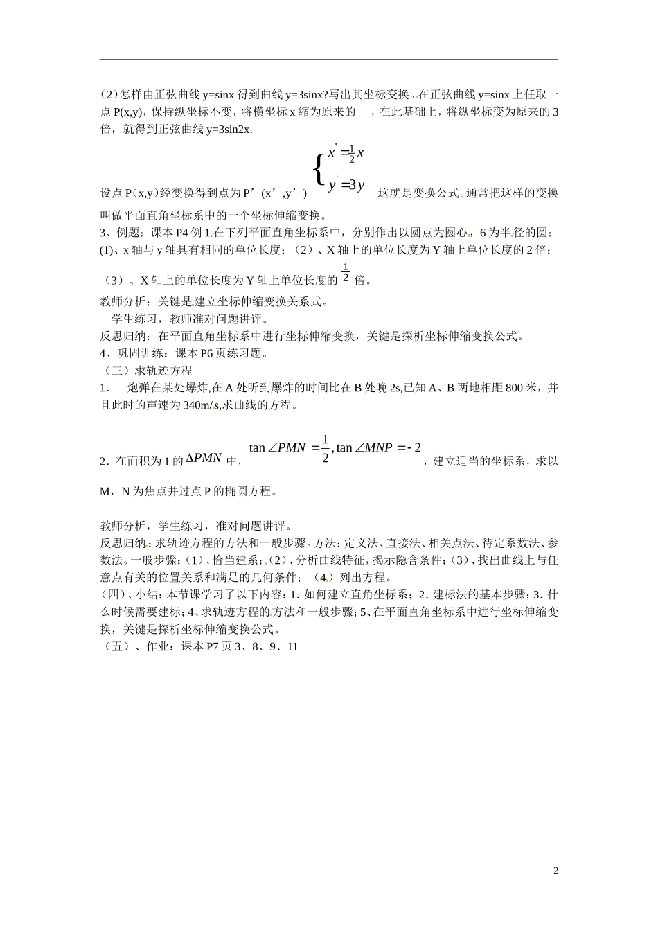 江西省九江市九江实验中学高中数学 第一课时 直角坐标系教学案 新人教A版选修4-4 _第2页