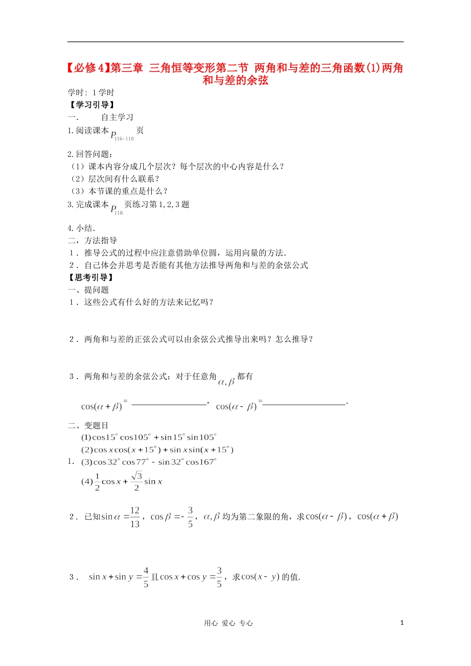 江西省南昌大学附属中学高中数学 第三章 三角恒等变形第二节 两角和与差的三角函数（1）学案 必修4_第1页