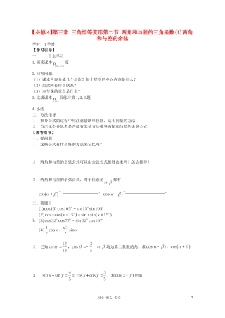 江西省南昌大学附属中学高中数学 第三章 三角恒等变形第二节 两角和与差的三角函数（1）学案 必修4
