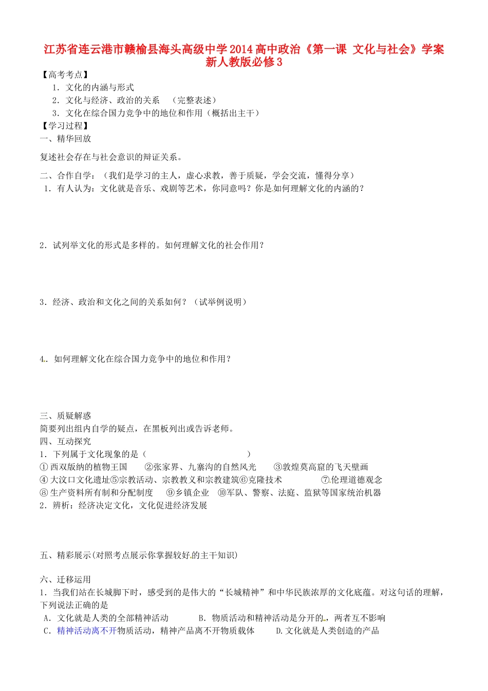 江苏省连云港市赣榆县海头高级中学2014高中政治《第一课 文化与社会》学案 新人教版必修3_第1页