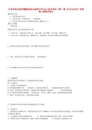 江苏省连云港市赣榆县海头高级中学2014高中政治《第一课 文化与社会》学案 新人教版必修3