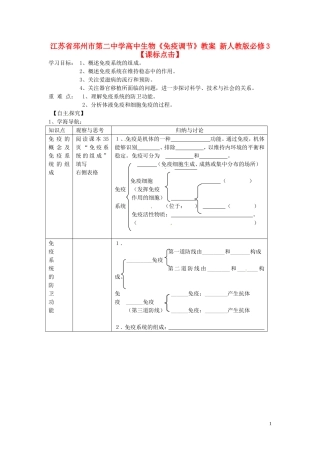 江苏省邳州市第二中学高中生物《免疫调节》教案 新人教版必修3