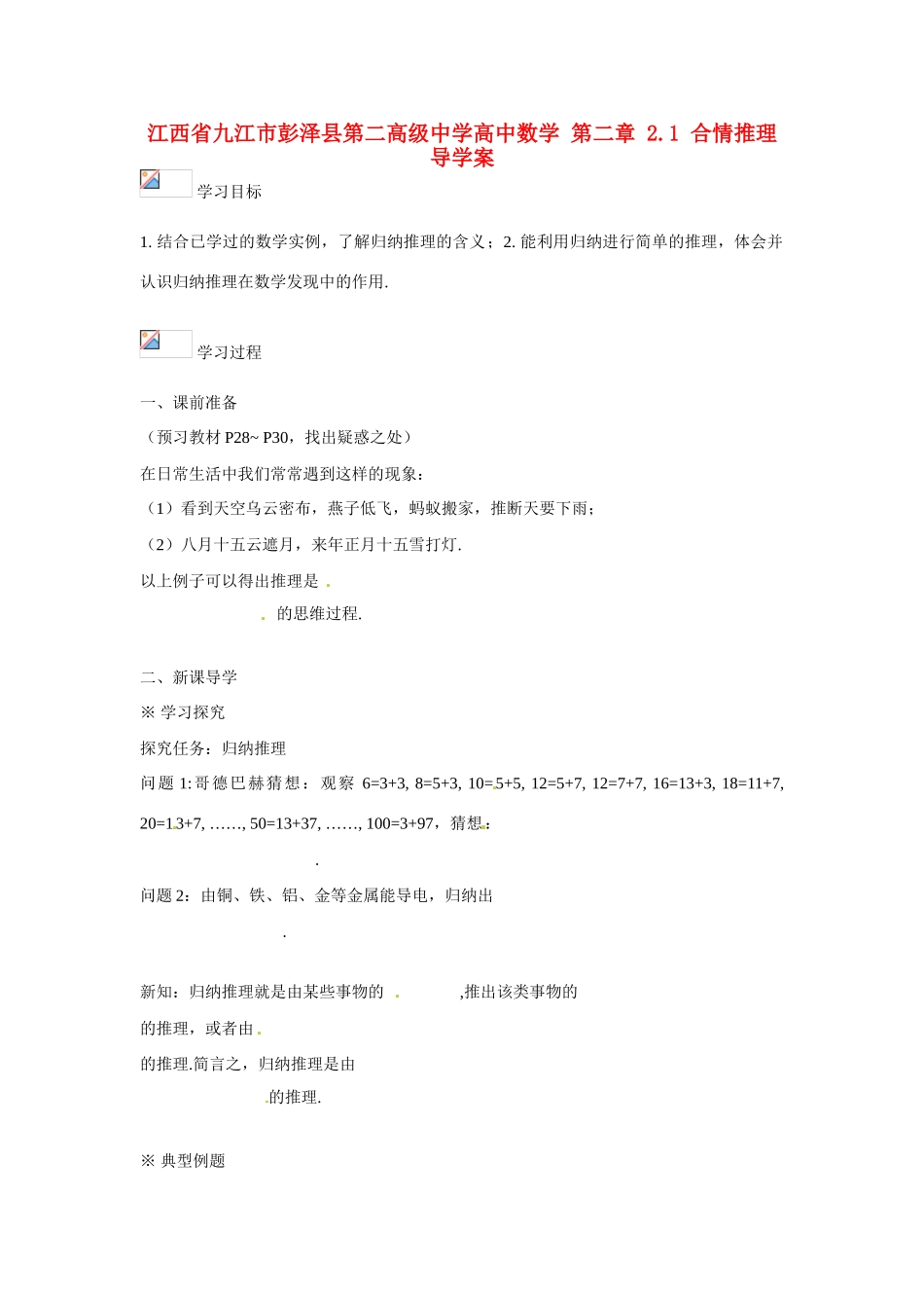 江西省九江市彭泽县第二高级中学高中数学 第二章 2.1 合情推理导学案_第1页