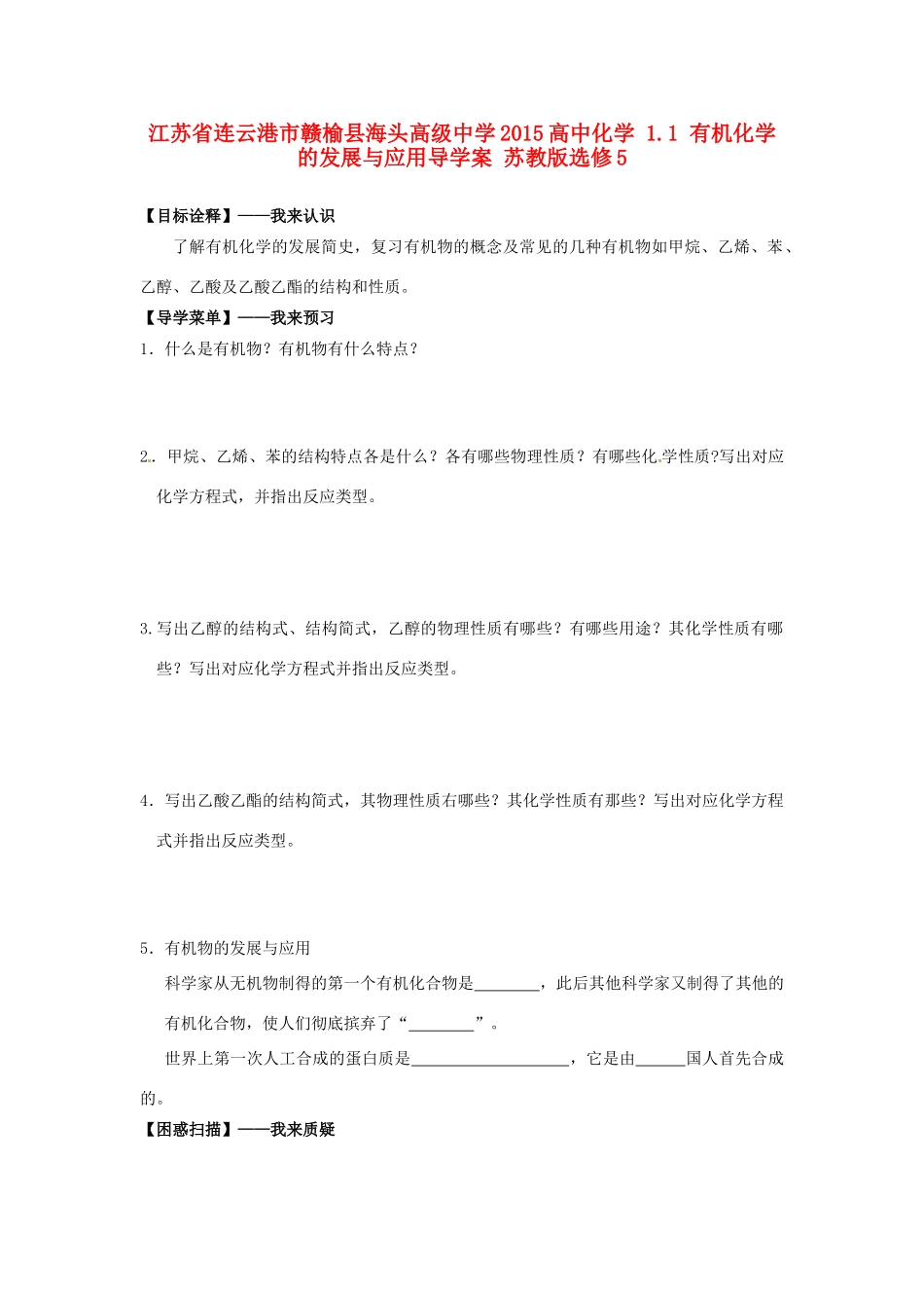 江苏省连云港市赣榆县海头高级中学2015高中化学 1.1 有机化学的发展与应用导学案 苏教版选修5_第1页