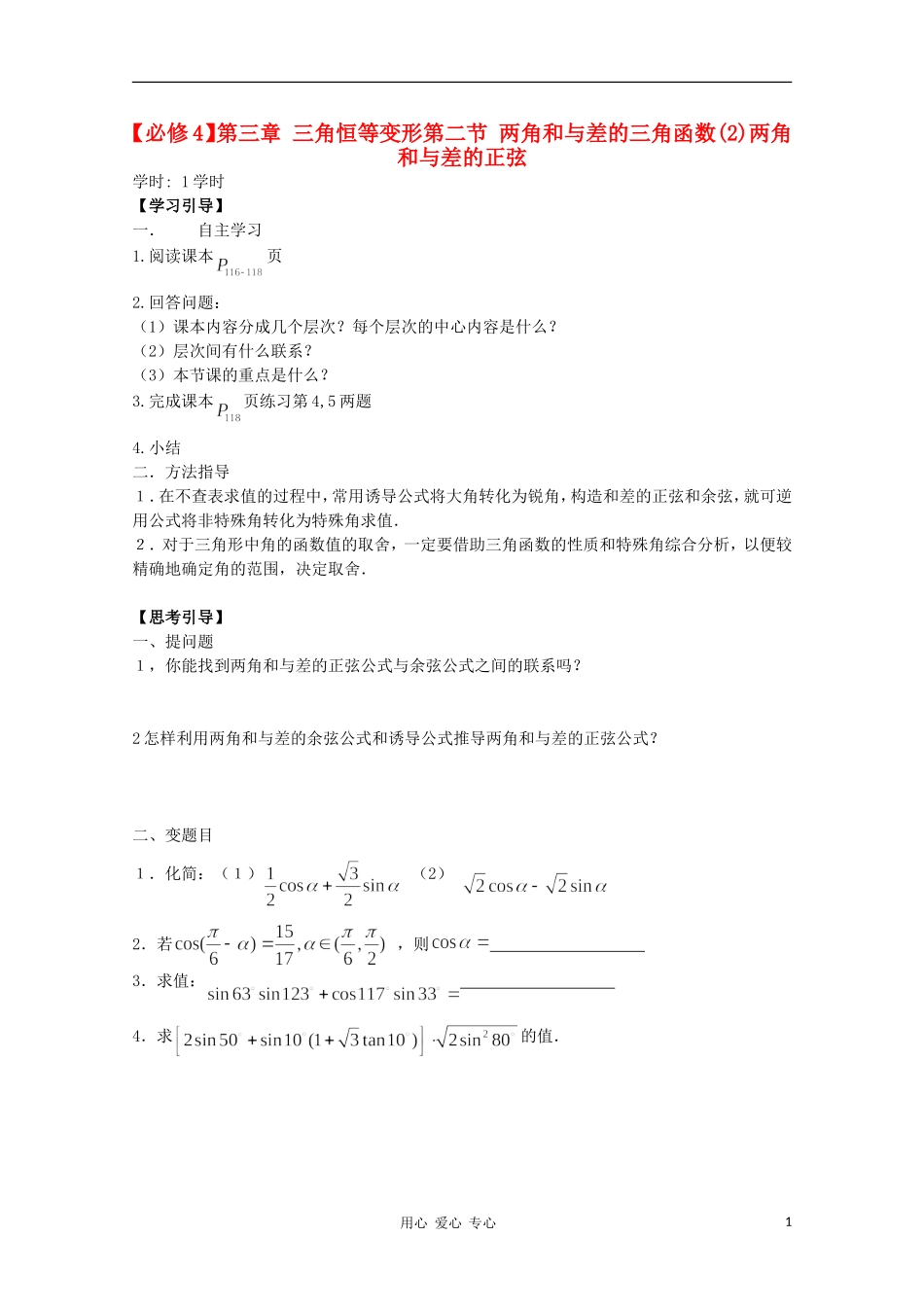 江西省南昌大学附属中学高中数学 第三章 三角恒等变形第二节 两角和与差的三角函数（2）学案 必修4_第1页
