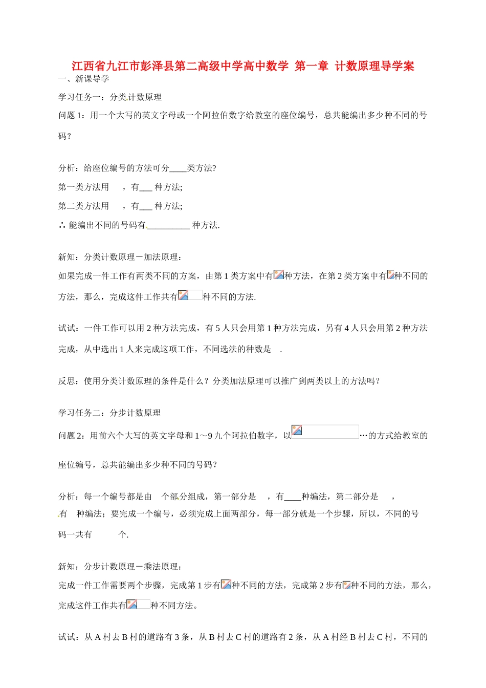 江西省九江市彭泽县第二高级中学高中数学 第一章 计数原理导学案_第1页