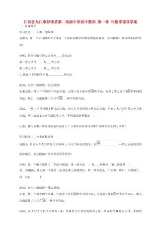 江西省九江市彭泽县第二高级中学高中数学 第一章 计数原理导学案