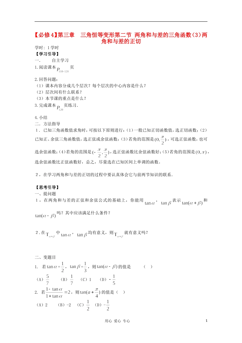 江西省南昌大学附属中学高中数学 第三章 三角恒等变形第二节 两角和与差的三角函数（3）学案 必修4_第1页