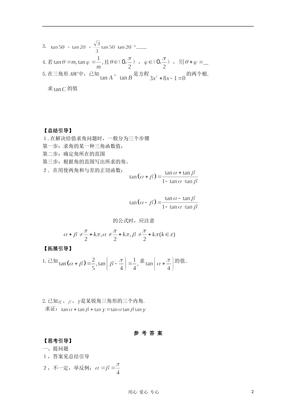 江西省南昌大学附属中学高中数学 第三章 三角恒等变形第二节 两角和与差的三角函数（3）学案 必修4_第2页