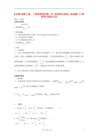 江西省南昌大学附属中学高中数学 第三章 三角恒等变形第二节 两角和与差的三角函数（3）学案 必修4