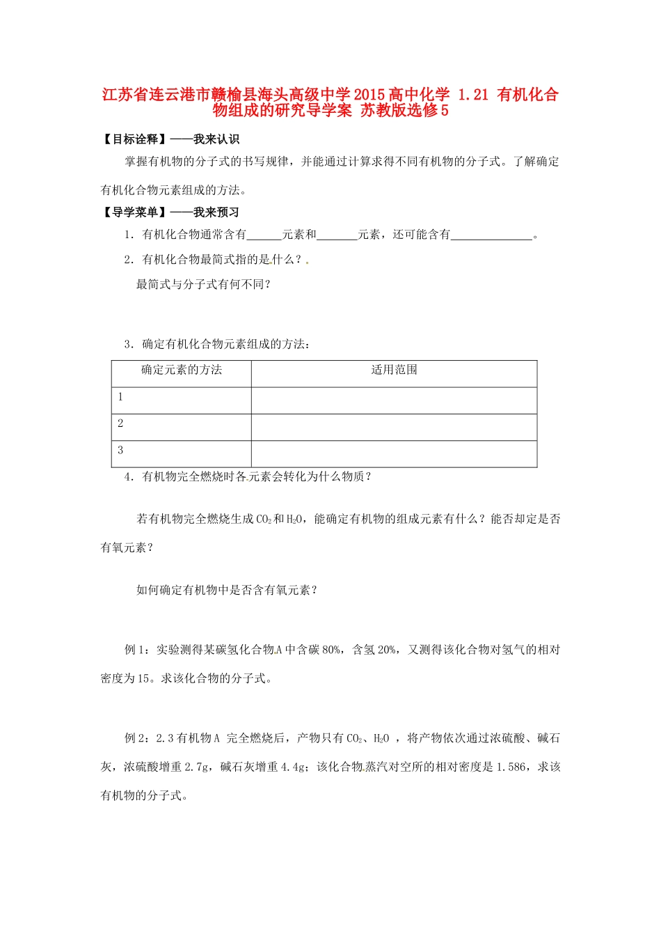 江苏省连云港市赣榆县海头高级中学2015高中化学 1.21 有机化合物组成的研究导学案 苏教版选修5_第1页