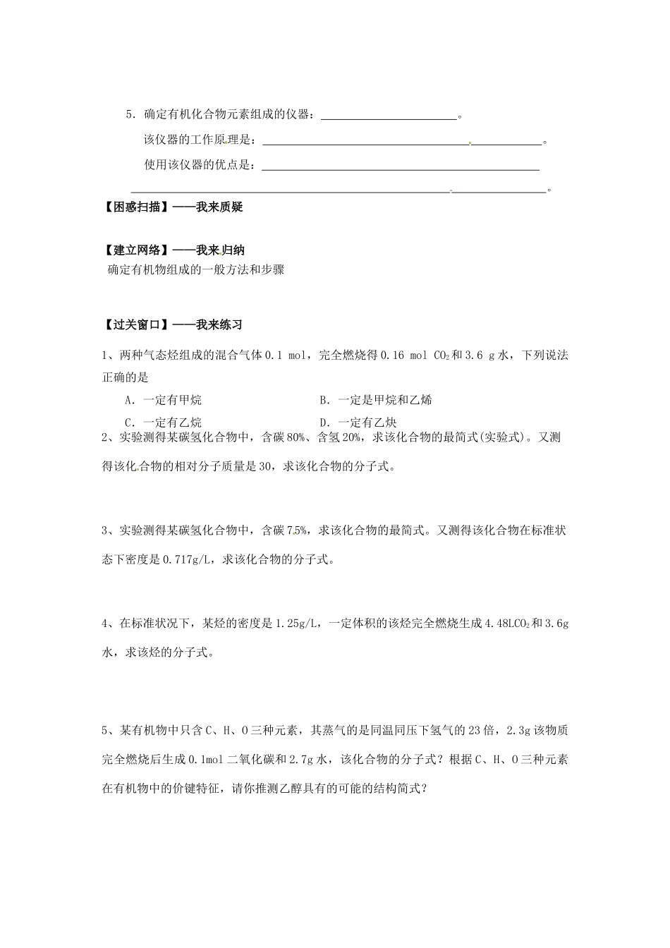 江苏省连云港市赣榆县海头高级中学2015高中化学 1.21 有机化合物组成的研究导学案 苏教版选修5_第2页