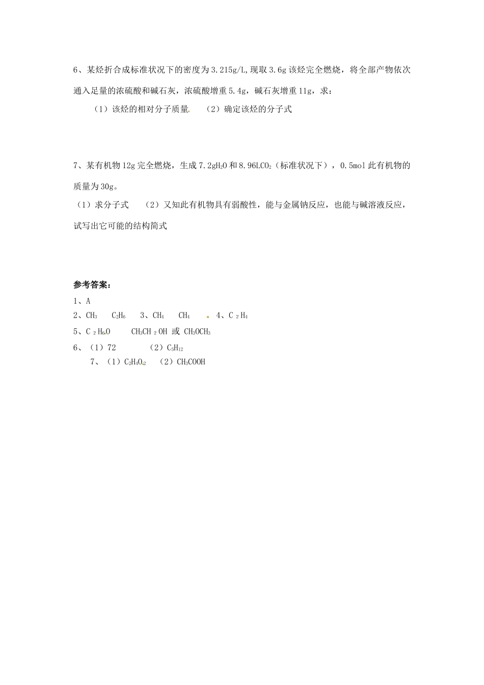 江苏省连云港市赣榆县海头高级中学2015高中化学 1.21 有机化合物组成的研究导学案 苏教版选修5_第3页
