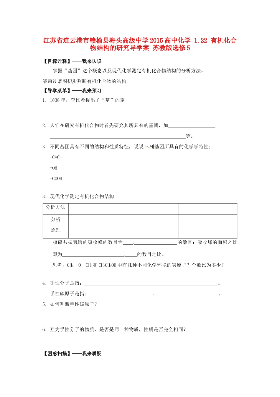 江苏省连云港市赣榆县海头高级中学2015高中化学 1.22 有机化合物结构的研究导学案 苏教版选修5_第1页