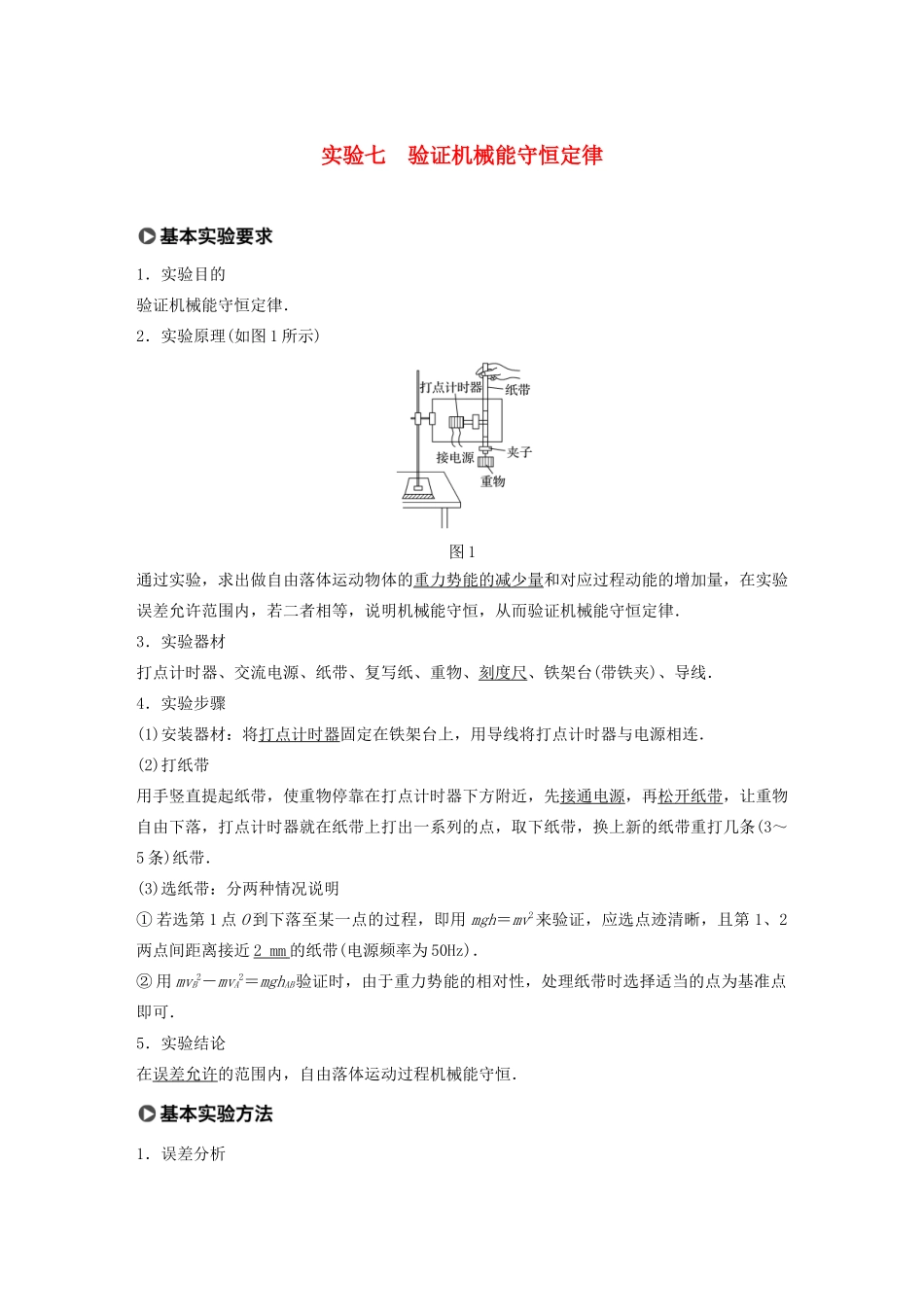 江苏省高考物理一轮复习 第五章 机械能及其守恒定律 实验七 验证机械能守恒定律教案-人教版高三全册物理教案_第1页