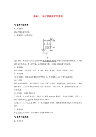 江苏省高考物理一轮复习 第五章 机械能及其守恒定律 实验七 验证机械能守恒定律教案-人教版高三全册物理教案
