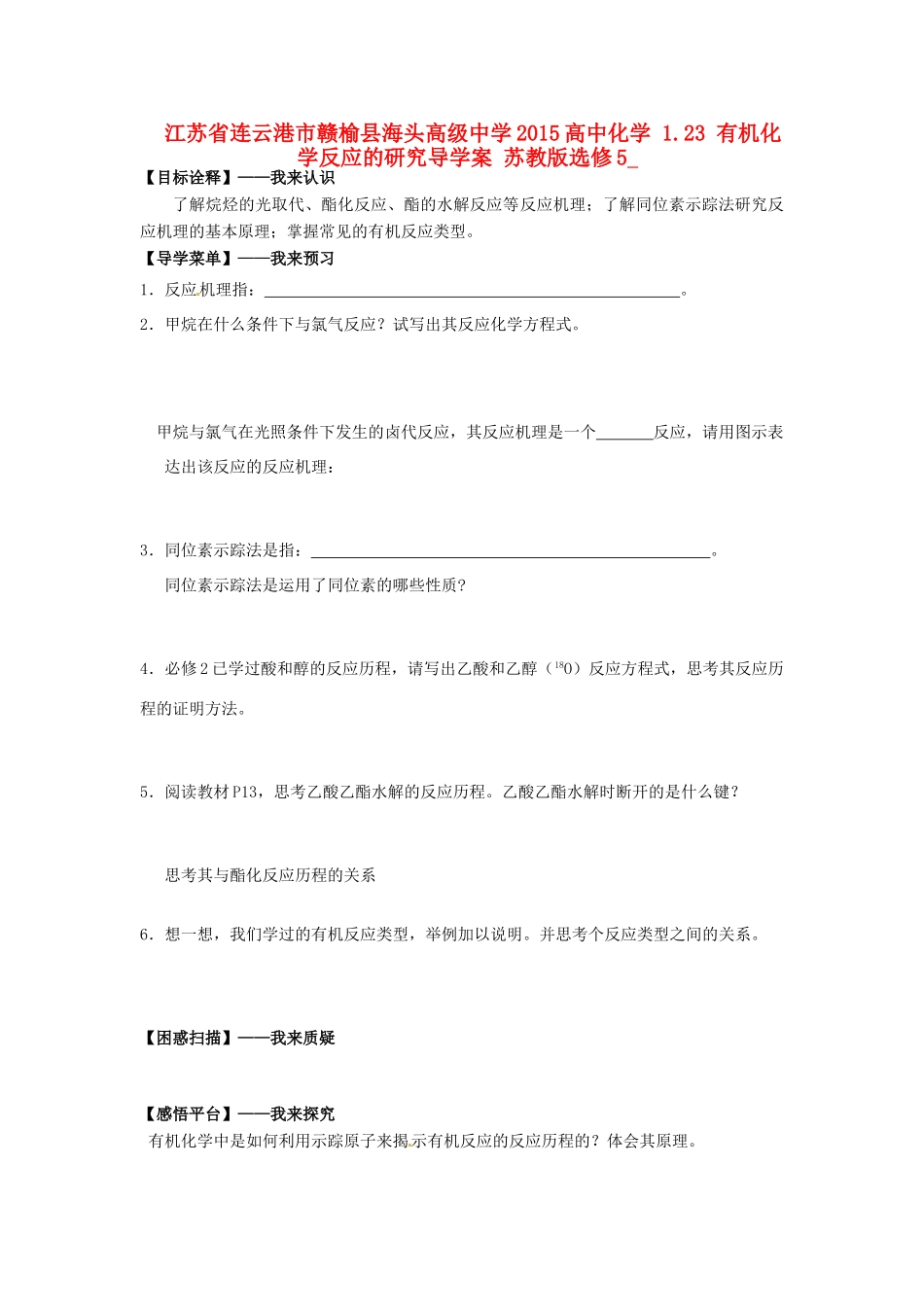 江苏省连云港市赣榆县海头高级中学2015高中化学 1.23 有机化学反应的研究导学案 苏教版选修5_第1页