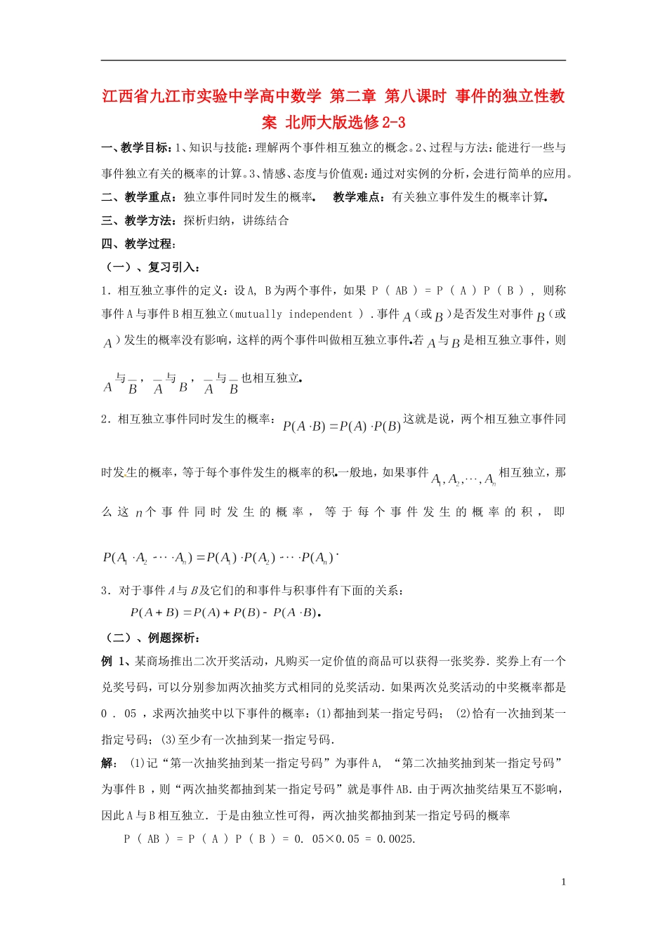 江西省九江市实验中学高中数学 第二章 第八课时 事件的独立性教案 北师大版选修2-3_第1页