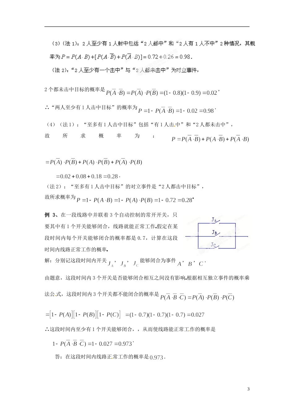 江西省九江市实验中学高中数学 第二章 第八课时 事件的独立性教案 北师大版选修2-3_第3页