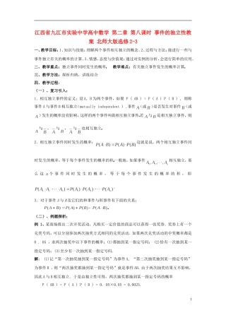江西省九江市实验中学高中数学 第二章 第八课时 事件的独立性教案 北师大版选修2-3
