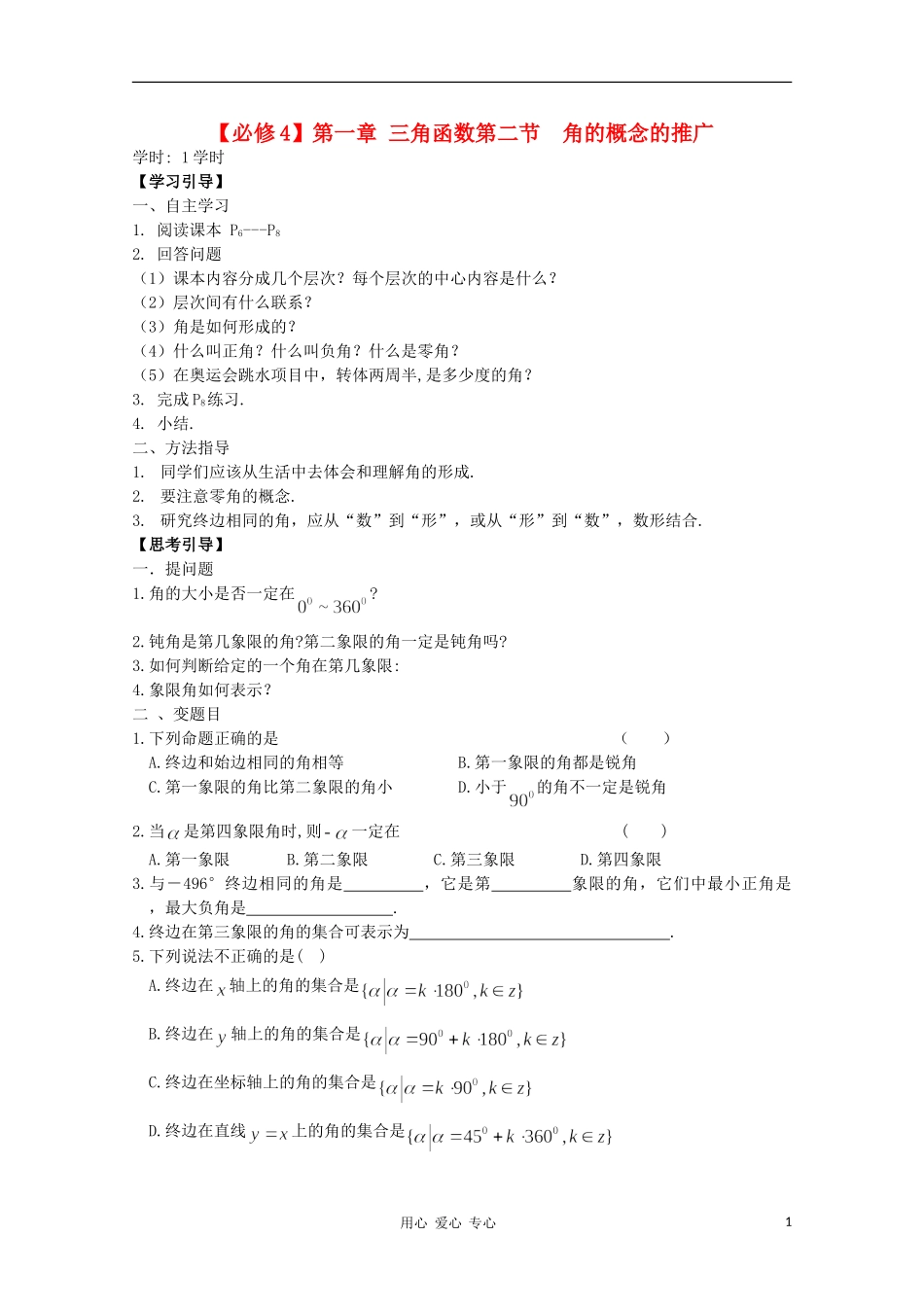 江西省南昌大学附属中学高中数学 第一章 三角函数 第二节 角的概念的推广学案 必修4_第1页