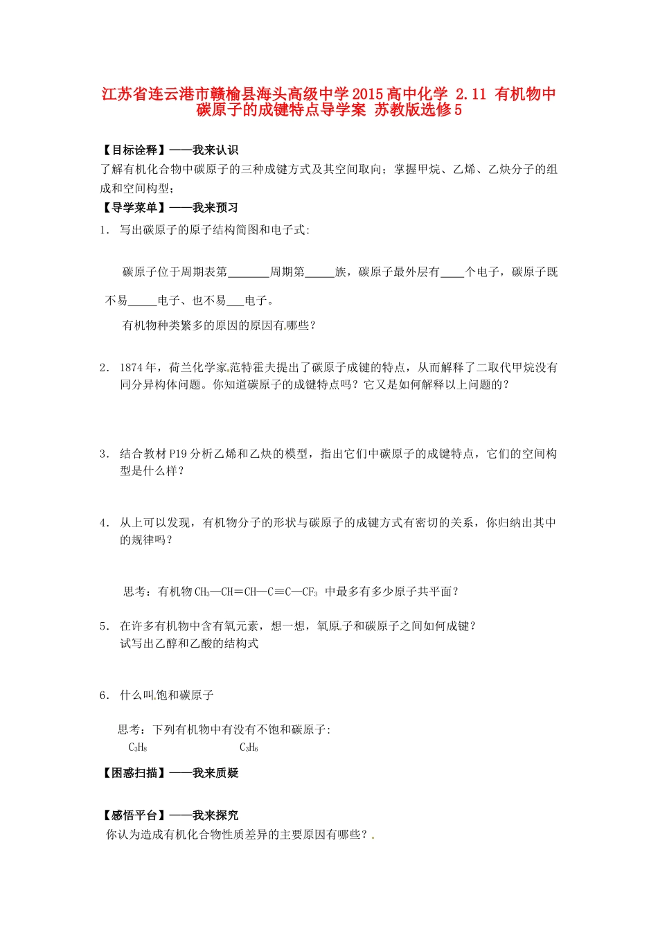 江苏省连云港市赣榆县海头高级中学2015高中化学 2.11 有机物中碳原子的成键特点导学案 苏教版选修5_第1页