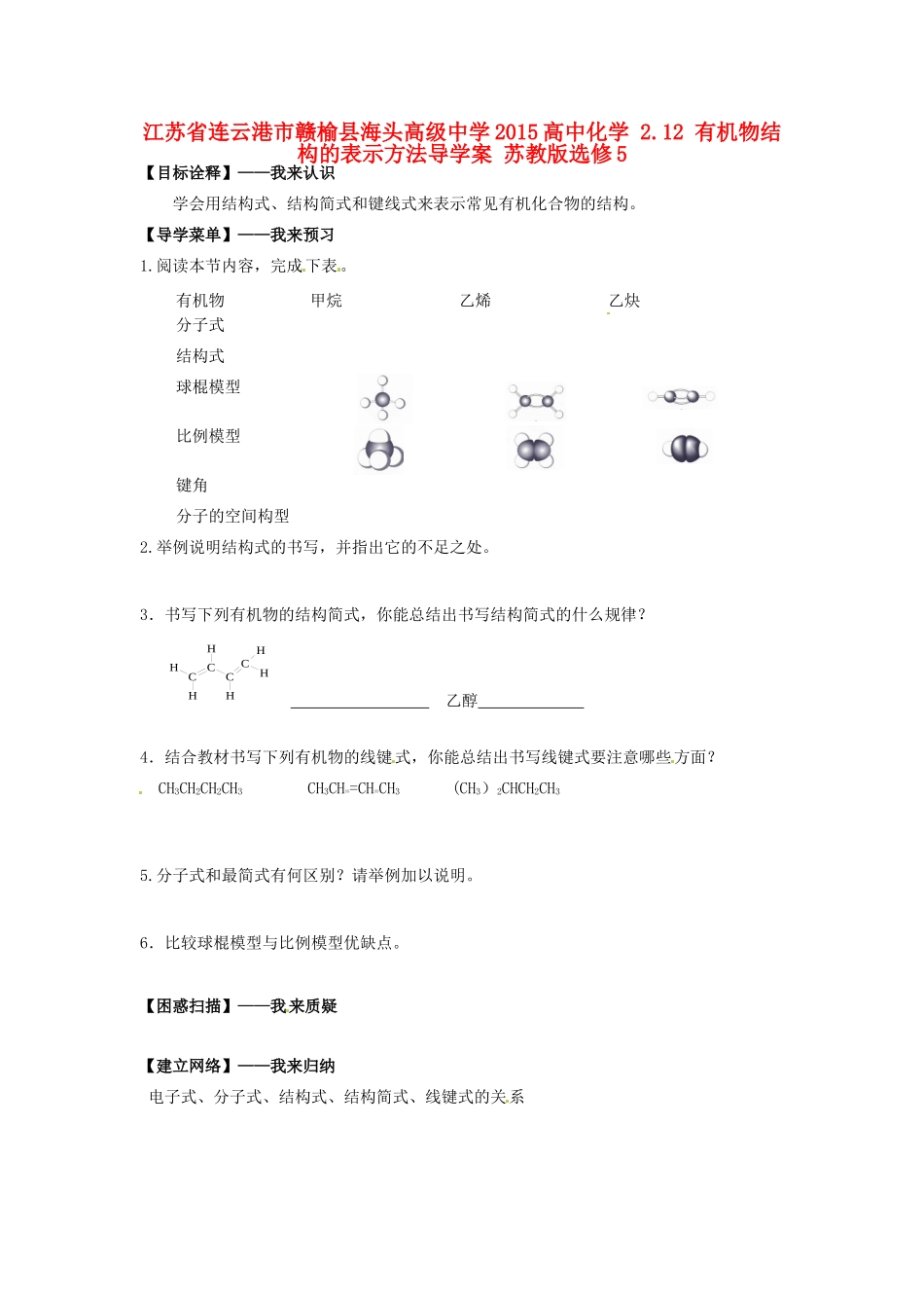 江苏省连云港市赣榆县海头高级中学2015高中化学 2.12 有机物结构的表示方法导学案 苏教版选修5_第1页